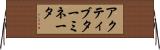 アクティブターミネータ Horizontal Wall Scroll