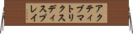 アクティブ・マトリクス・ディスプレイ Horizontal Wall Scroll