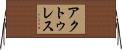 アクトゥレス Horizontal Wall Scroll