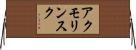 アクモリンスク Horizontal Wall Scroll