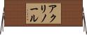アクリノール Horizontal Wall Scroll