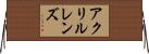 アクリルレンズ Horizontal Wall Scroll