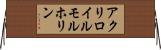 アクリロイルモルホリン Horizontal Wall Scroll