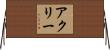 Ackley Horizontal Wall Scroll