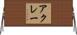 アクレー Horizontal Wall Scroll