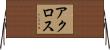アクロス Horizontal Wall Scroll