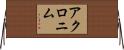 アクロニム Horizontal Wall Scroll