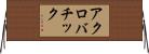 アクロバチック Horizontal Wall Scroll