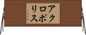 アクロポリス Horizontal Wall Scroll
