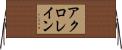 アクロレイン Horizontal Wall Scroll