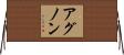 アグノン Horizontal Wall Scroll