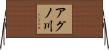 アグノ川 Horizontal Wall Scroll