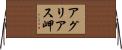 アグリアス岬 Horizontal Wall Scroll