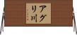 アグリ川 Horizontal Wall Scroll