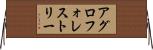 アグロフォレストリー Horizontal Wall Scroll