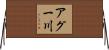 アグー川 Horizontal Wall Scroll