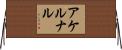 アケルナル Horizontal Wall Scroll
