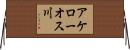 アケローオス川 Horizontal Wall Scroll