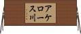 アケロース川 Horizontal Wall Scroll