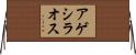 アゲシラオス Horizontal Wall Scroll