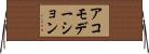 アコモデーション Horizontal Wall Scroll