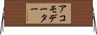 アコモデーター Horizontal Wall Scroll