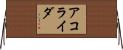 Acorayda Horizontal Wall Scroll