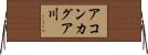 アコンカグア川 Horizontal Wall Scroll