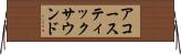 アコースティックサウンド Horizontal Wall Scroll