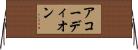 アコーディオン Horizontal Wall Scroll