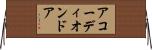 アコーディオンドア Horizontal Wall Scroll
