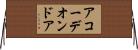 アコーデオンドア Horizontal Wall Scroll