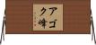 アゴク峰 Horizontal Wall Scroll