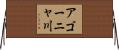 アゴーニャ川 Horizontal Wall Scroll