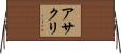 アサクリ Horizontal Wall Scroll
