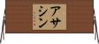 アサシン Horizontal Wall Scroll