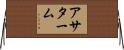 アサターム Horizontal Wall Scroll