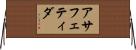 アサフェティダ Horizontal Wall Scroll