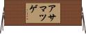 アサマツゲ Horizontal Wall Scroll
