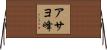 アサヨ峰 Horizontal Wall Scroll