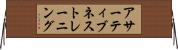 アサーティブネストレーニング Horizontal Wall Scroll