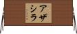 Azathirah Horizontal Wall Scroll