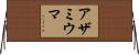 アザミウマ Horizontal Wall Scroll
