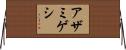 アザミゲシ Horizontal Wall Scroll