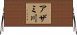 アザミ川 Horizontal Wall Scroll