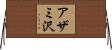 アザミ沢 Horizontal Wall Scroll