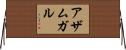 アザムガル Horizontal Wall Scroll