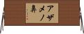 アザメノ鼻 Horizontal Wall Scroll