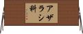 アザラシ科 Horizontal Wall Scroll