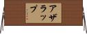 アザラップ Horizontal Wall Scroll